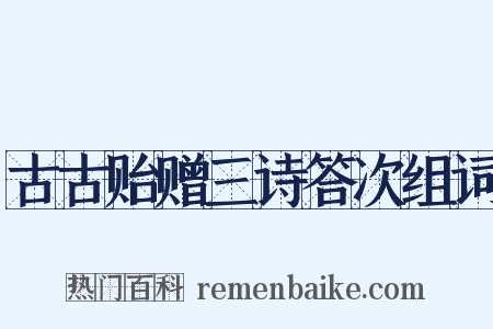 古古贻赠三诗答次组词是什么意思的图片